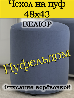 Чехол 48х43 на пуфик круглый
