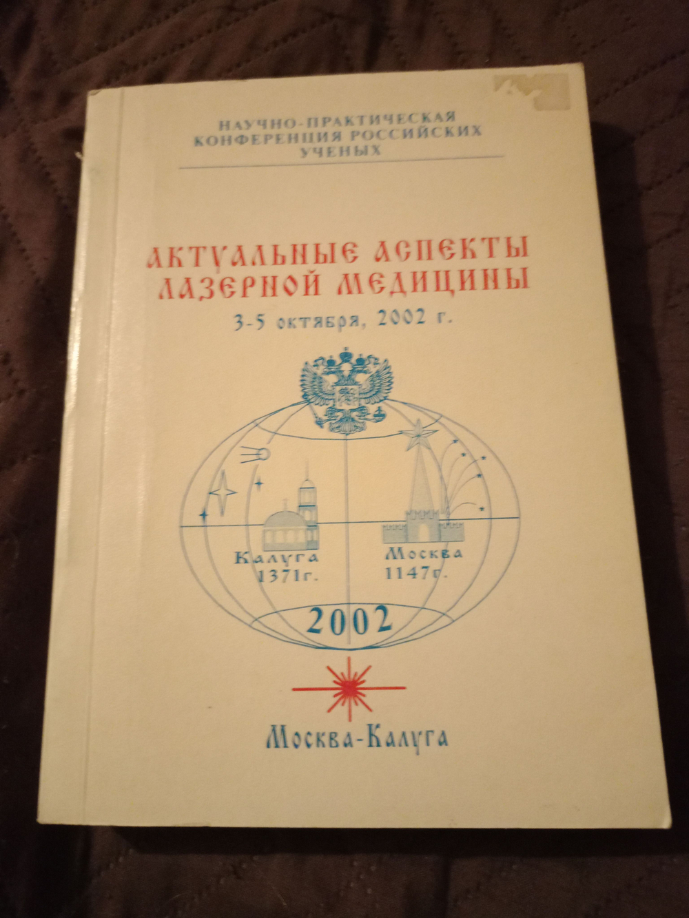 Актуальные аспекты лазерной медицины 3-5 октября 2002 г