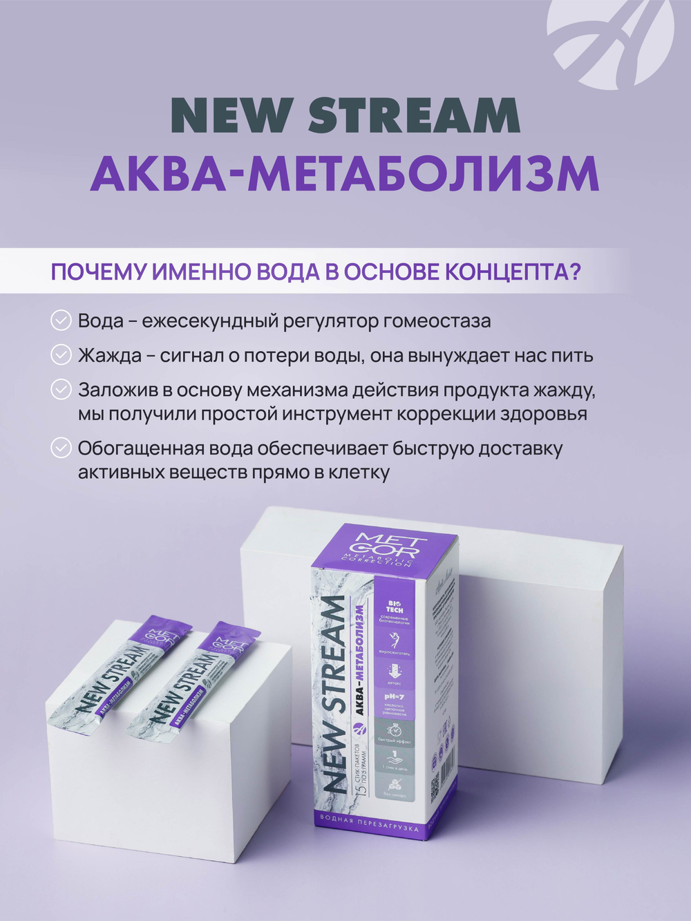 NEW STREAM Аква-Метаболизм, 15 стик-пакетов по 5 г. Функциональный корректор обмена веществ, повышает эффективность диеты и физических нагрузок