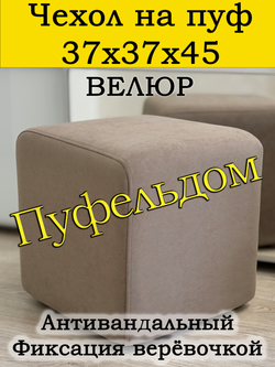 Чехол 37х37х45 на пуфик квадратный