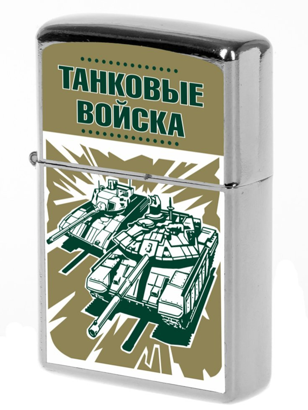 Зажигалка "Танковые войска" (бензиновая)