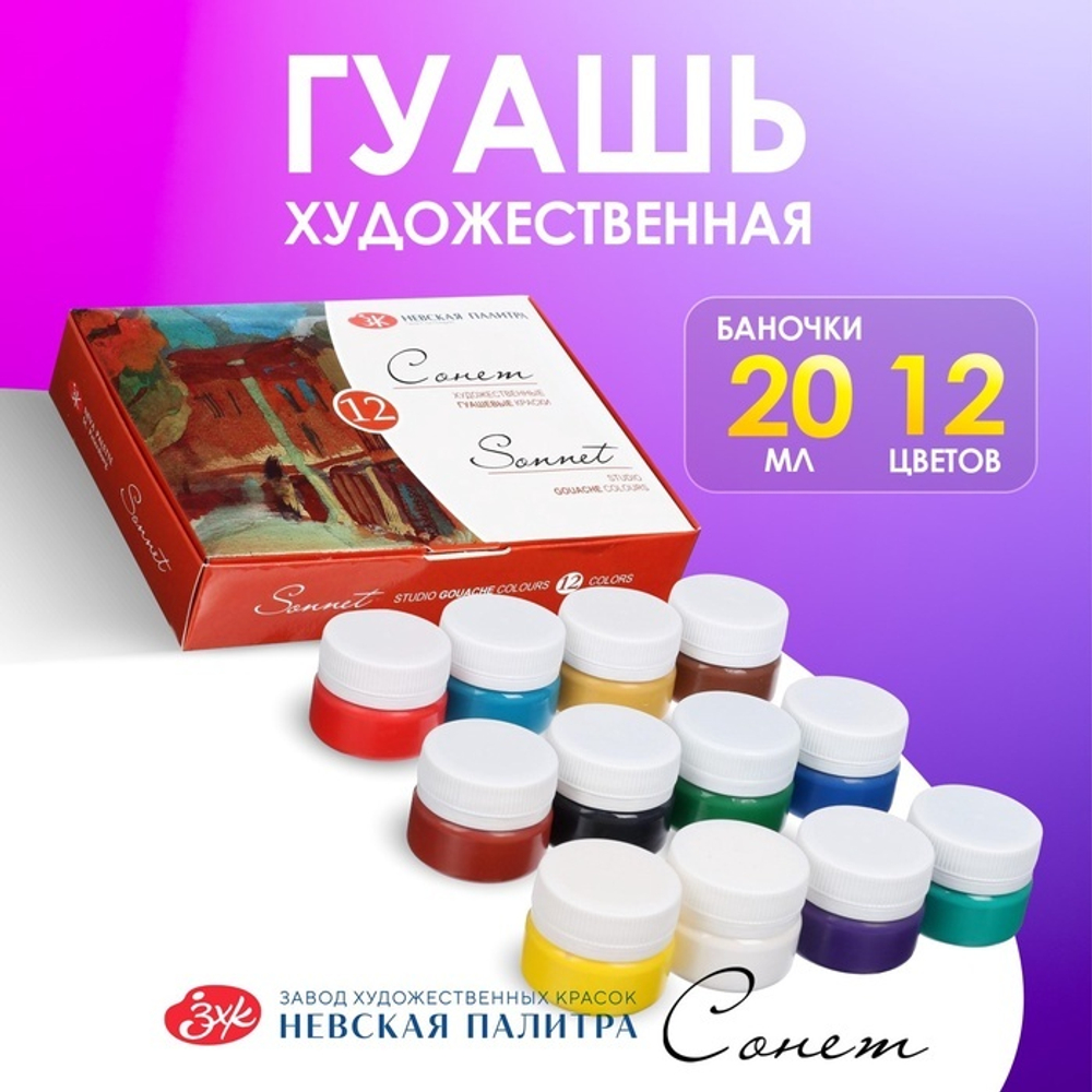 Гуашь художественная Сонет, 12 цветов, 20мл, картон 36411571 И