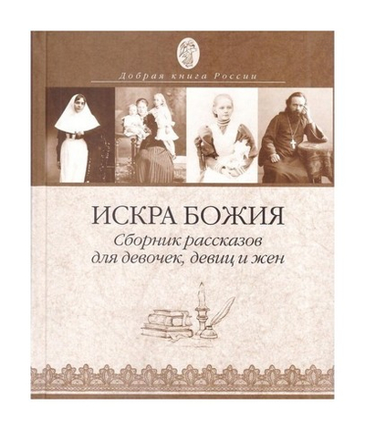 Искра Божия. Сборник рассказов для девочек, девиц и жен