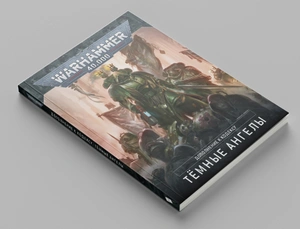 Warhammer 40000. Кодекс. Тёмные Ангелы (А5) Уценка