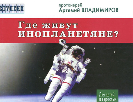 Где живут инопланетяне (Благовест) (Прот. А. Владимиров)