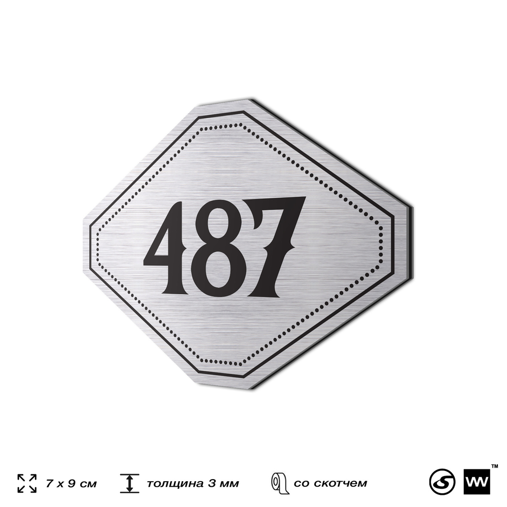 Номерок на дверь квартиры 487, для кабинета, офиса, шильдик 9 х 7 см, брашированная сталь, Айдентика Технолоджи