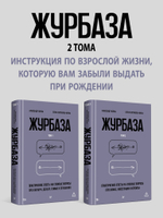 Журбаза. Практические ответы на сложные вопросы про бизнес, инвестиции и кризисы. Том 2