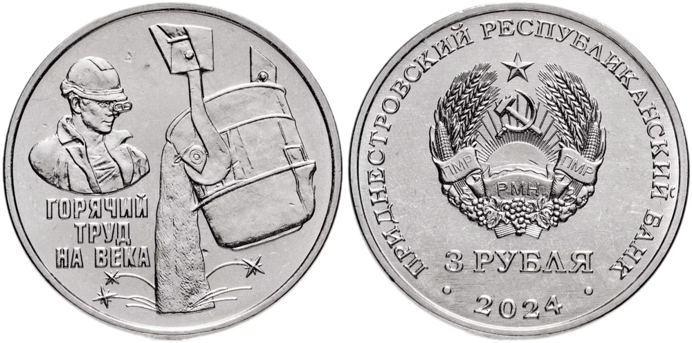 Приднестровье 3 рубля, 2024 Металлургия