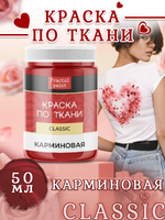 Краска по ткани и обуви, одежды акриловая «Карминовая»