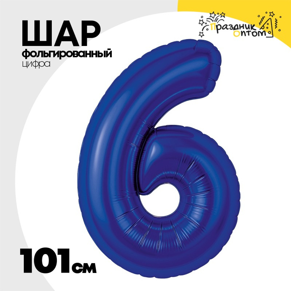 Шар фольгированный Цифра 6 101 см (Синий)