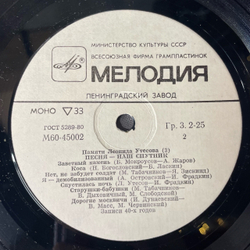 Винтажная виниловая пластинка LP Леонид Утесов, Памяти Леонида Утесова, Песня Наш Спутник (СССР 1983)