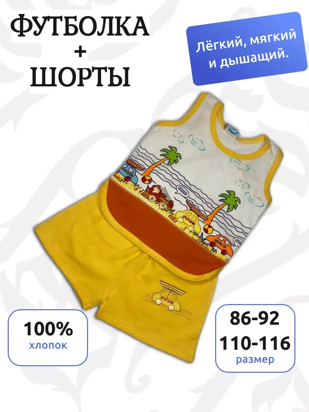Детский костюм, состоящий из майки и шорт.