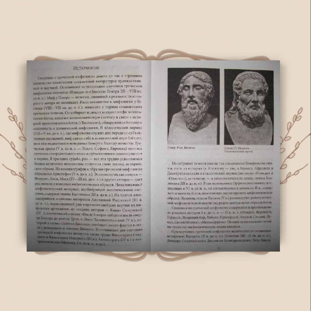 Боги и герои Древней Греции. А.Ф.Лосев, А.А.Тахо-Годи