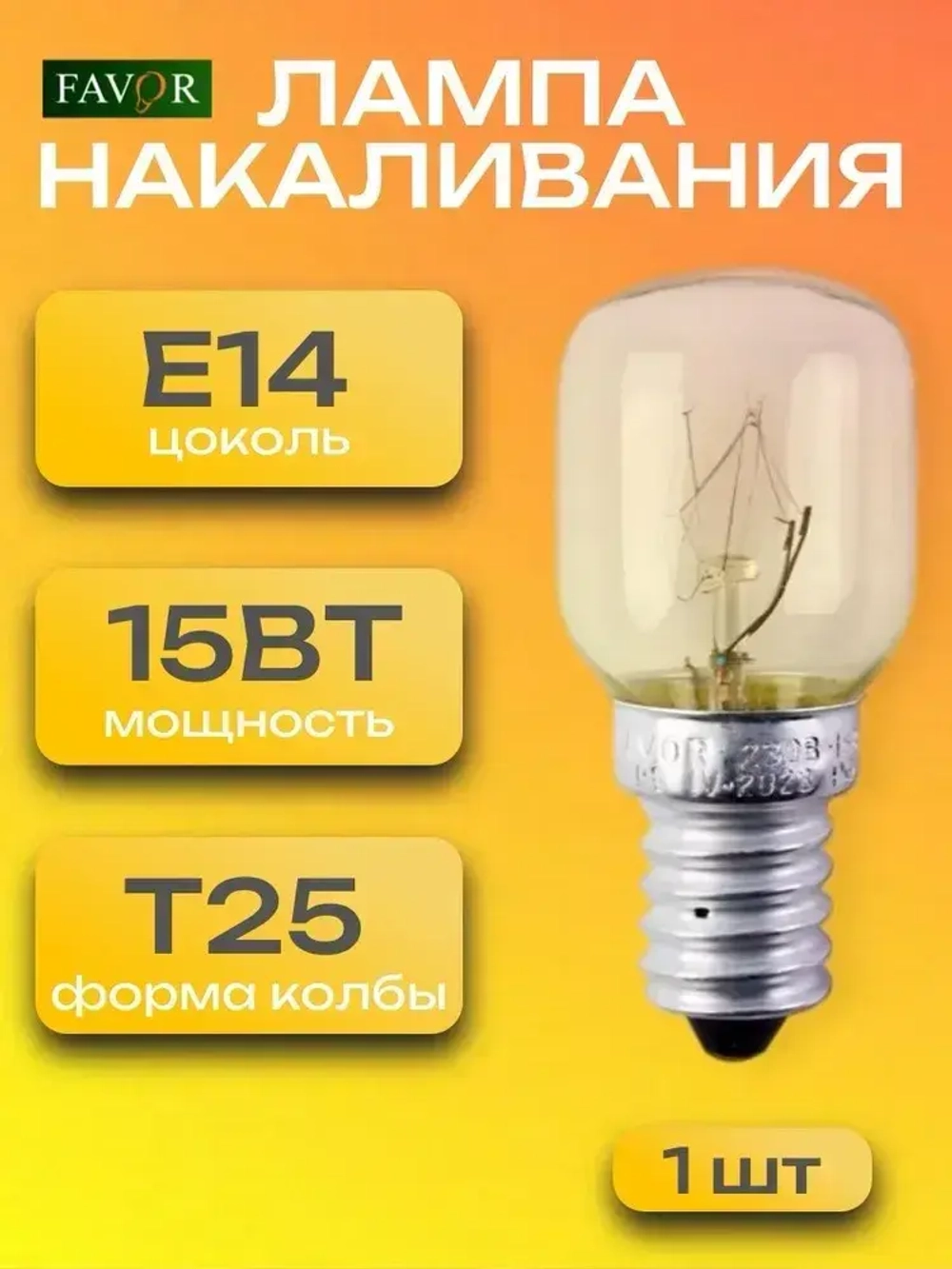 Лампочка Е14, 15Вт лампа накаливания, РН 230В T25