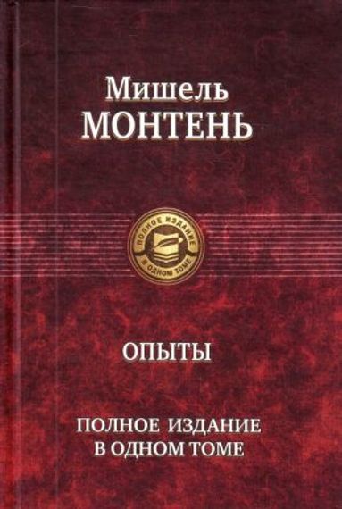 Опыты. Полное издание
