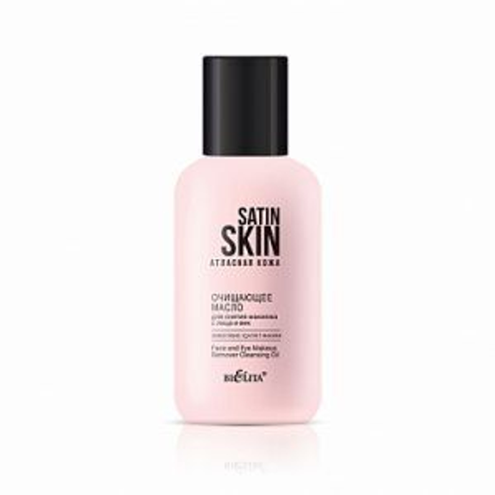 Белита SATIN SKIN Очищающее МАСЛО для снятия макияжа с лица и век, 95мл