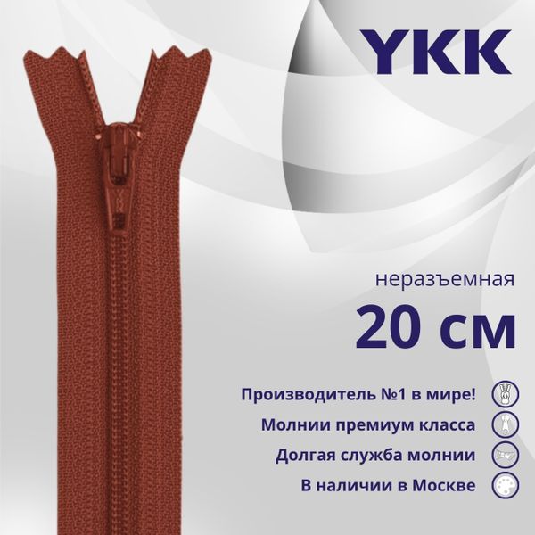 Молния спираль (витая) YKK Т3 (3 мм) 1 зам., н/раз., 20 см, цв. 073 бордовый, уп.10 шт