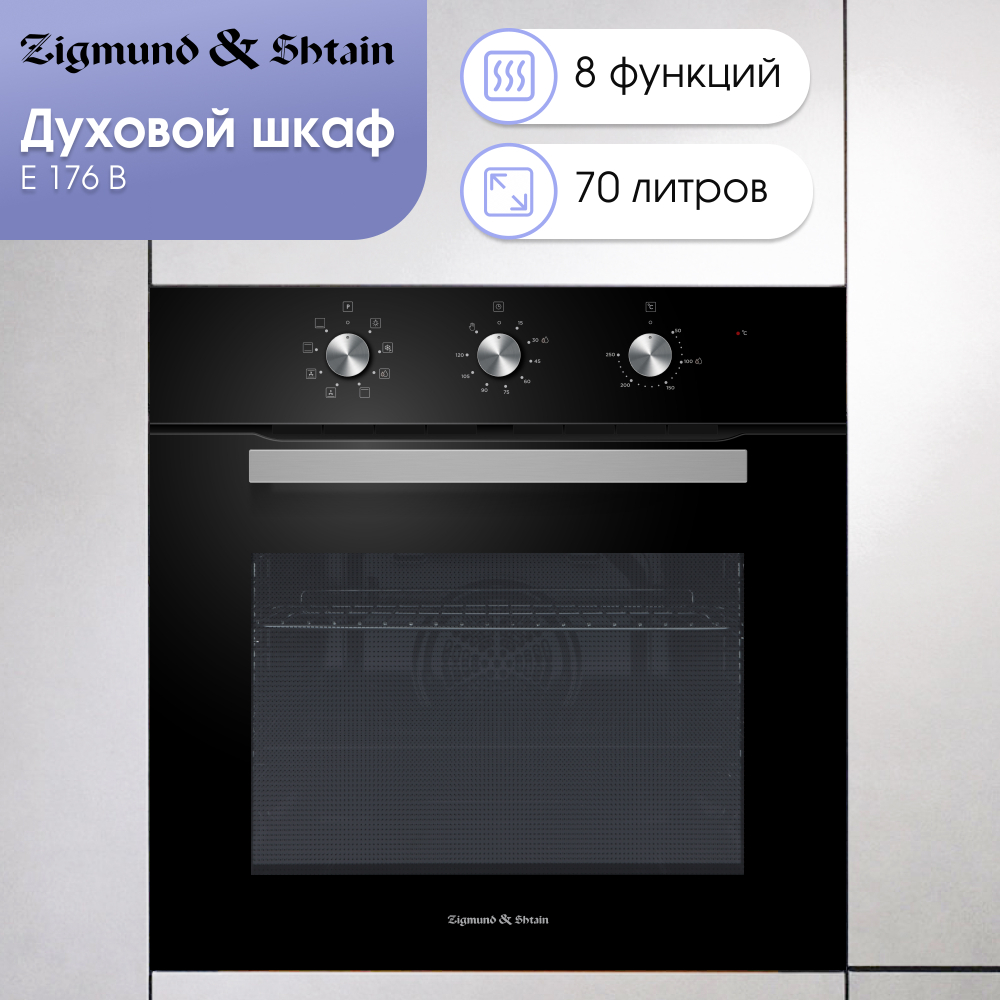 Электрический духовой шкаф Zigmund & Shtain E 176 B