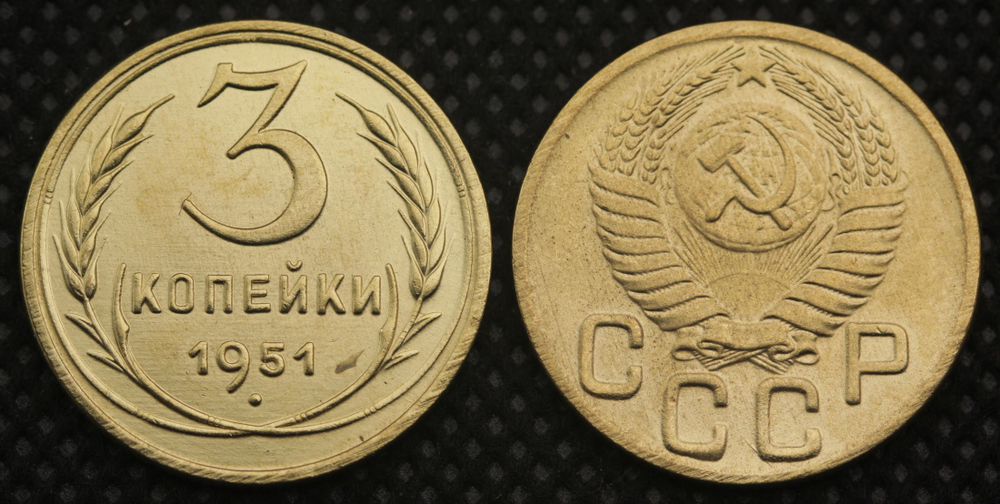 3 копейки 1951 года СССР Советский Союз. Погодовка Советы. Копия редкой монеты бронза