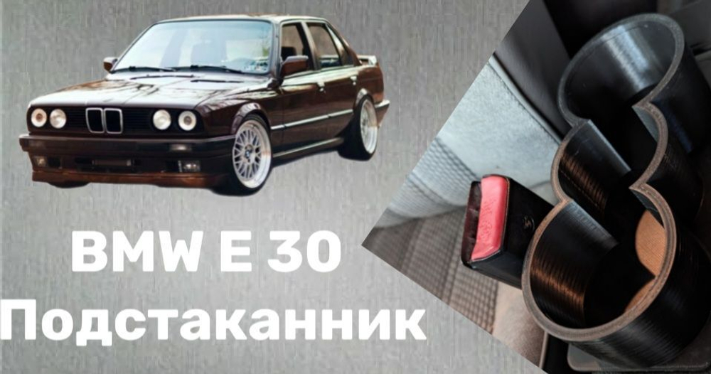 BMW E 34 Подстаканник