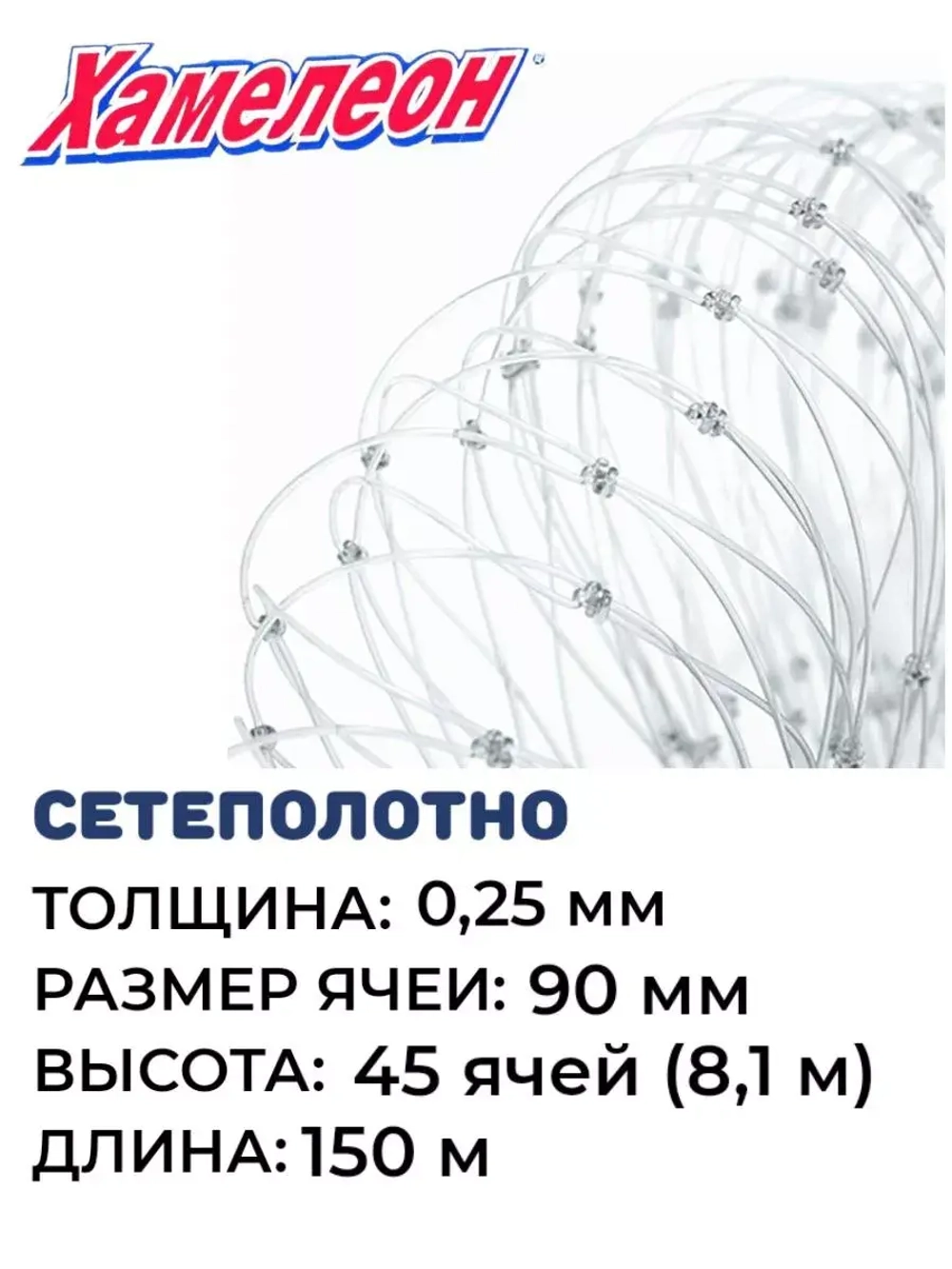 Сетеполотно леска 0,25 мм, яч. 90 мм, высота 8,1 м кукла