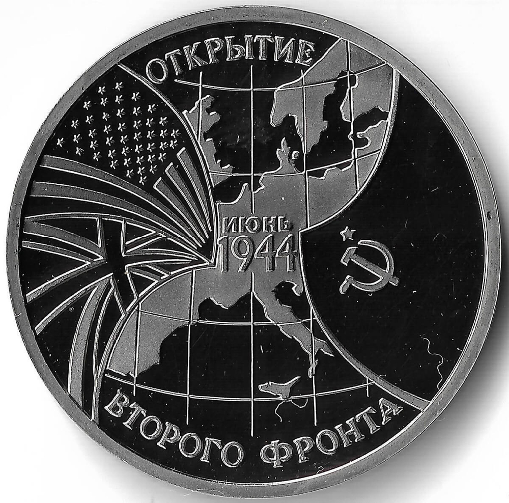 (Proof) 3 рубля 1994 ММД ''Открытие второго фронта''