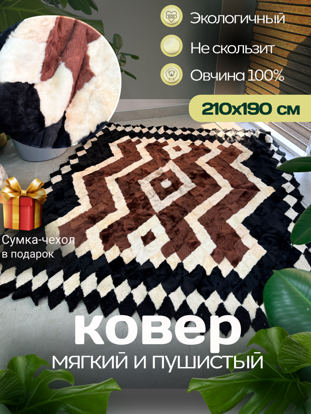 Покрывало меховое ковер из шкуры овчины