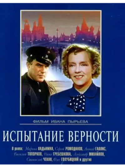 Испытание верности (1954) (DVD-R)
