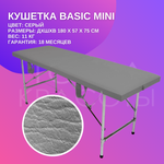 Кушетка Basic Mini (180*57*75) серая