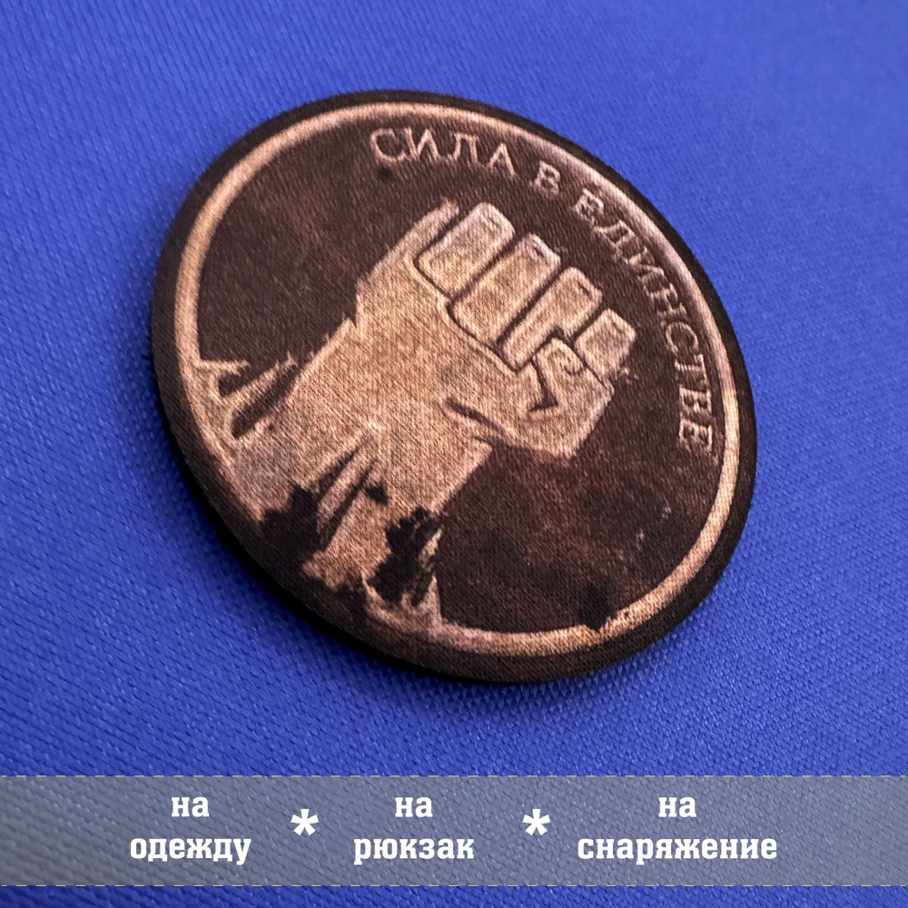 Патч Приморский альянс Сила в единстве кулак из Метро, 8х8 см с липучкой