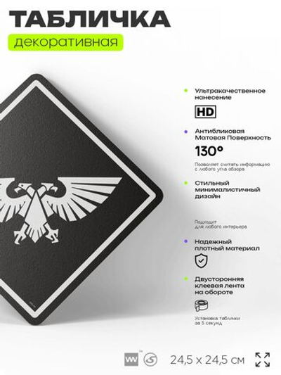 Табличка декоративная "Империум Человечества, Warhammer" на дверь и стену, прикольная штука в подарок геймеру, декоративный знак, 24,5х24,5 см, Айдентика Технолоджи