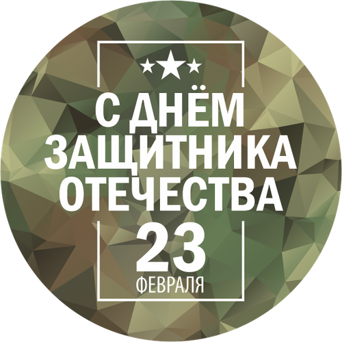 Наклейка круглая d 50мм "23 февраля"