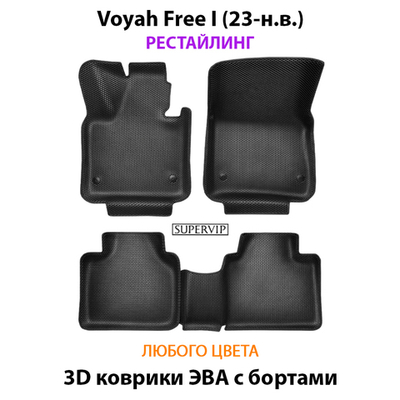 Автомобильные коврики ЭВА с бортами для Voyah Free I (23-н.в.) рестайлинг