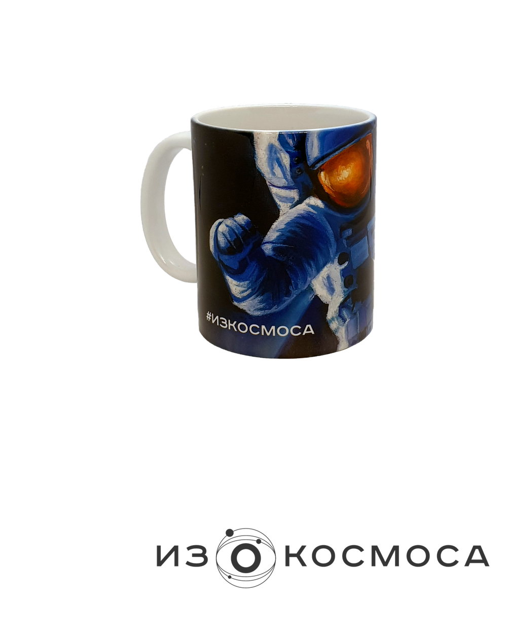 Кружка керамическая "Открытый космос"