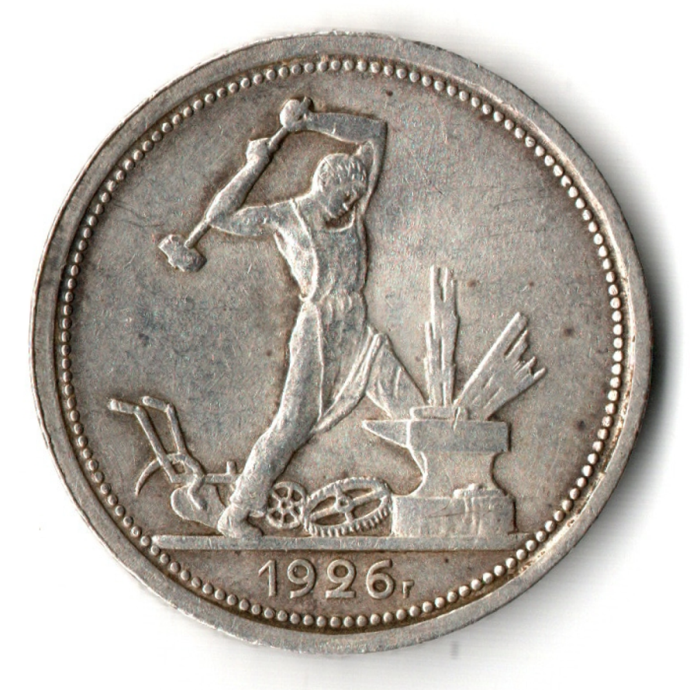 50 копеек 1926 год ПЛ полтинник СССР (XF)