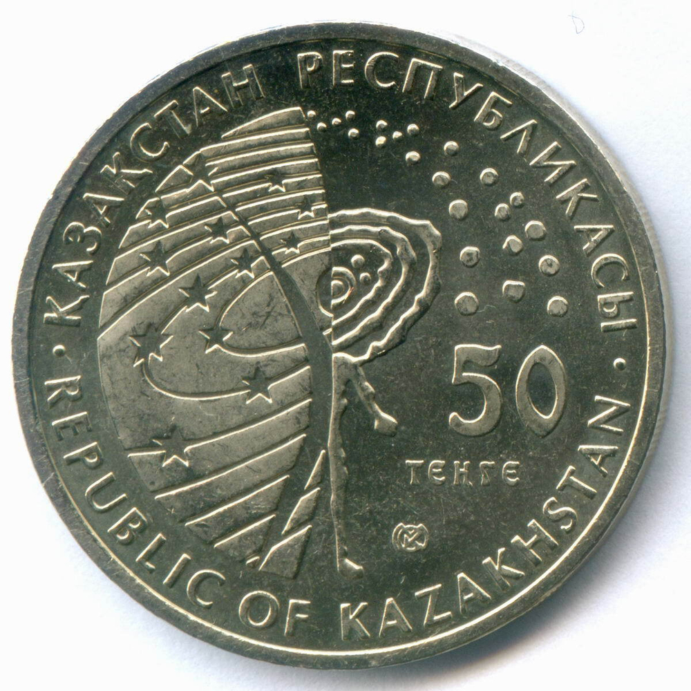 50 тенге 2008 год. Казахстан. Космос - Восток. AUNC