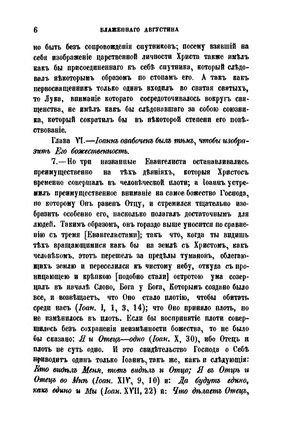 Творения Блаженного Августина Епископа Иппонийского. Часть 10. О согласии евангелистов | Н. Н. Глубоковский