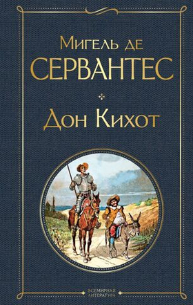 Дон Кихот. Мигель де Сервантес