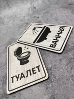 Табличка Туалет