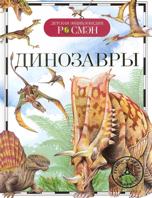 Рысакова И. В.  Динозавры (ДЭР)  Детская энциклопедия РОСМЭН