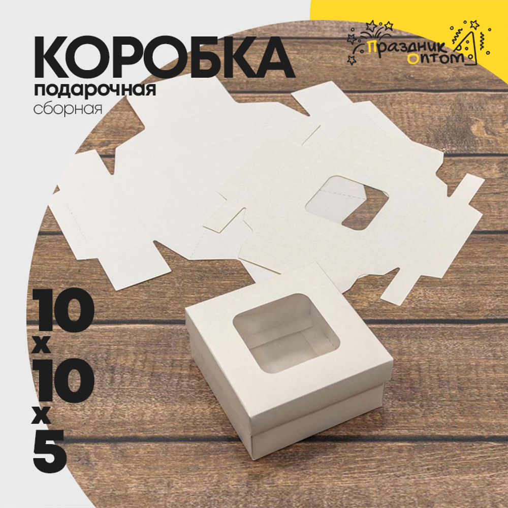 Коробка Для конфет сборная 10х10х5 см с окошком (Белый, Крафт)