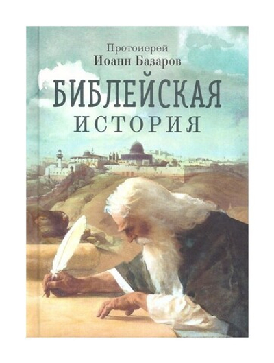 Библейская история. Протоиерей Иоанн Базаров