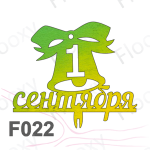 Топпер деревянный в букет цветов "1 сентября большой колокольчик" 10шт.