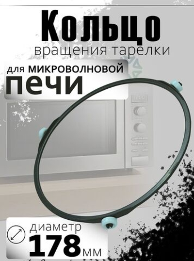 Кольцо тарелки для микроволновой печи (диаметр 178 мм)