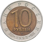 10 рублей "Краснозобая казарка" 1992 год серия Красная книга