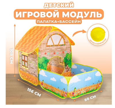 Детский игровой модуль «Домик и сухой бассейн»