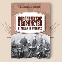 Воронежское дворянство в лицах и судьбах / А. Акиньшина, О. Ласунский