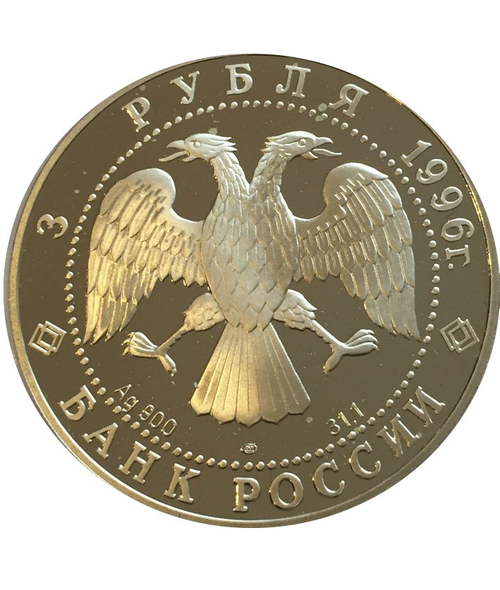 Россия 3 рубля 1996 Сохраним Наш Мир - Тигр