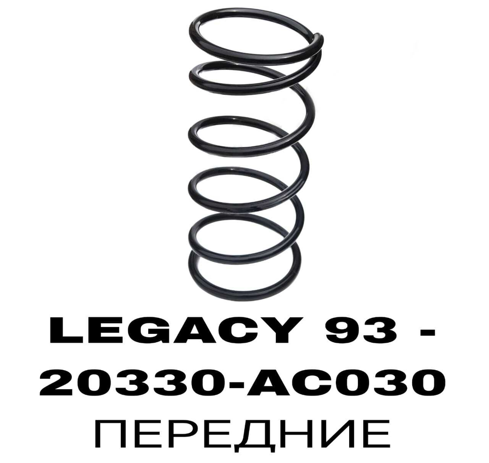 ПРУЖИНЫ LEGACY 93 -