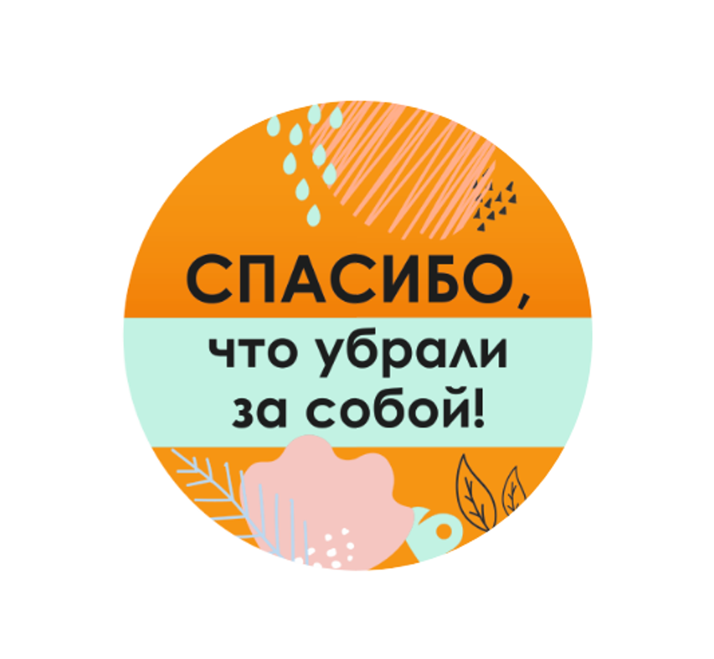 Наклейка «‎Спасибо, что убрали за собой»,  Ø 70 мм